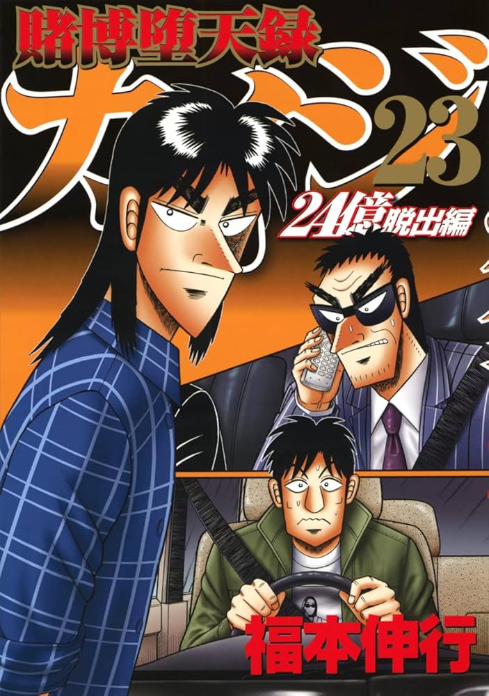 Amazon.co.jp: 賭博堕天録カイジ 24億脱出編(23) (ヤングマガジンKC