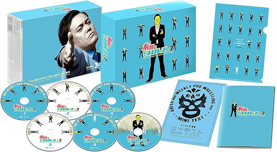 Amazon.co.jp: 有田と週刊プロレスと シーズン2DVD-BOX : 有田哲平