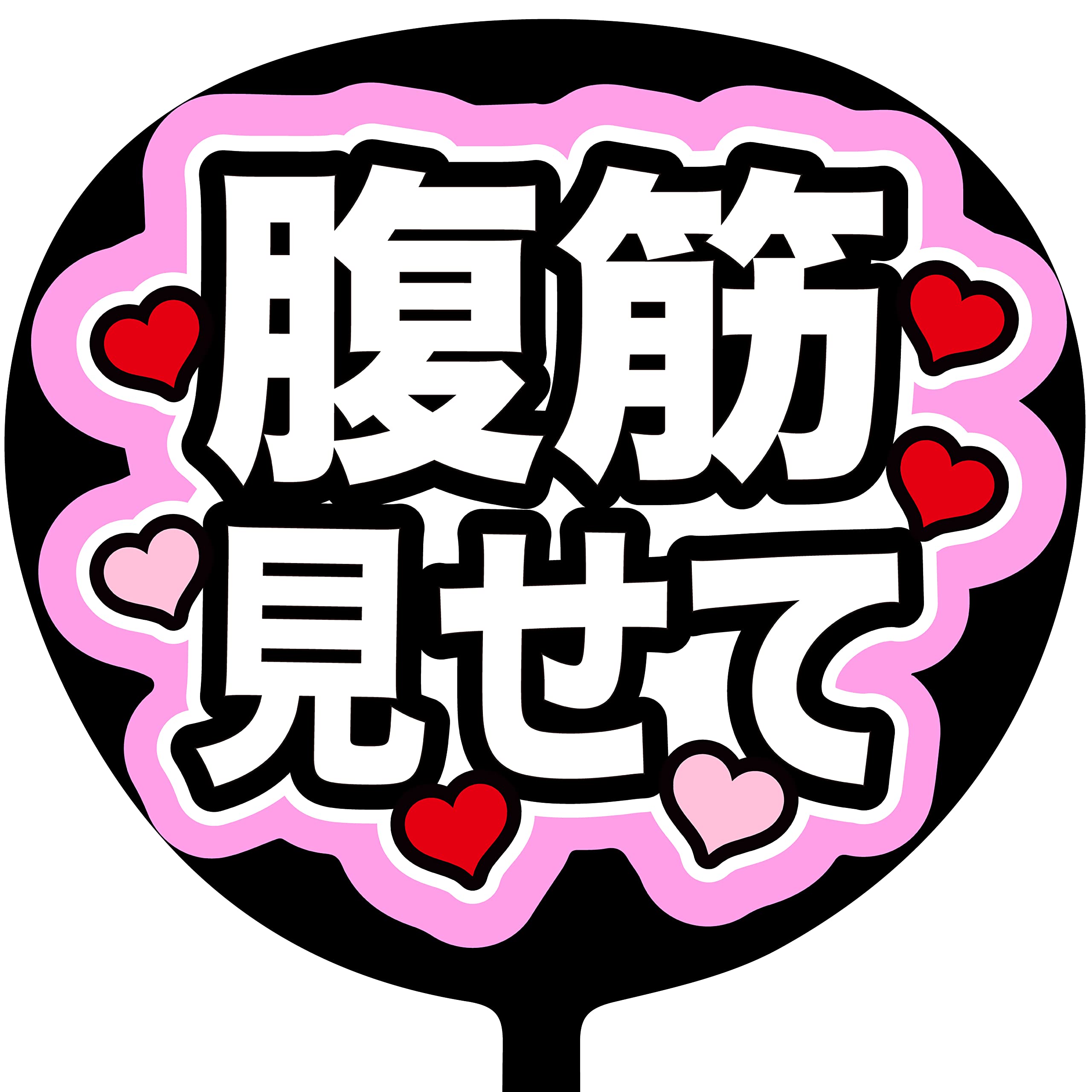 Amazon.co.jp: ファンサうちわ「腹筋見せて」画用紙 PX-18 応援うちわ