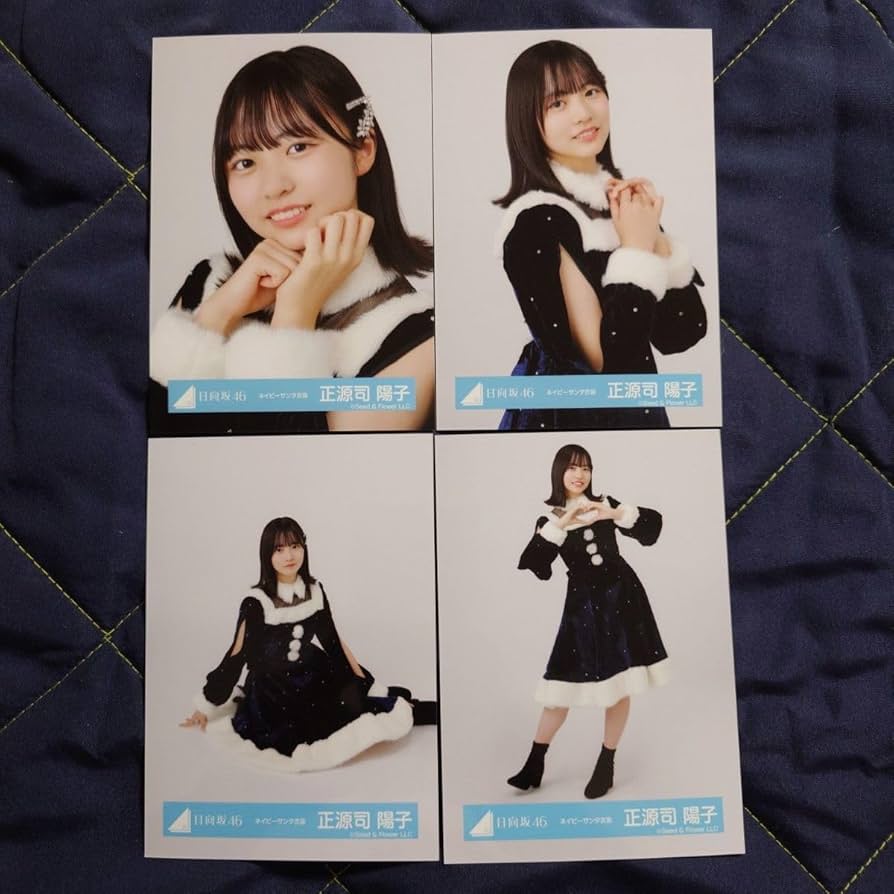 Amazon.co.jp: 日向坂46 正源司陽子 ネイビーサンタ衣装 4種コンプ 生