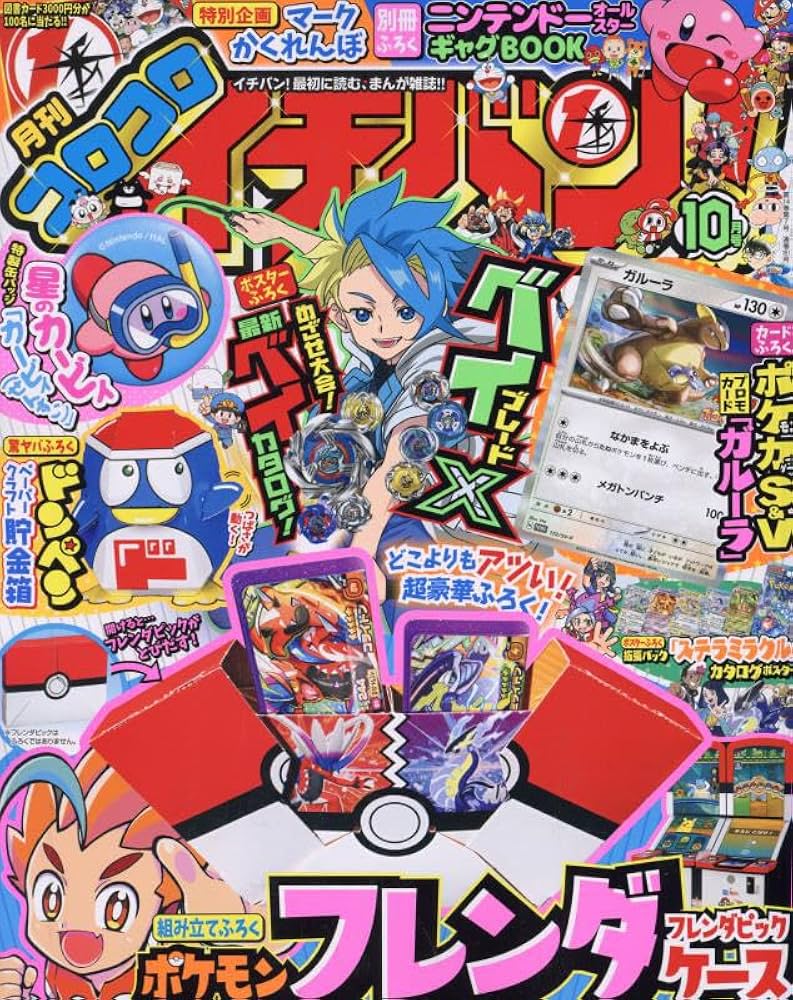 コロコロイチバン! 2024年 10 月号 [雑誌] |本 | 通販 | Amazon