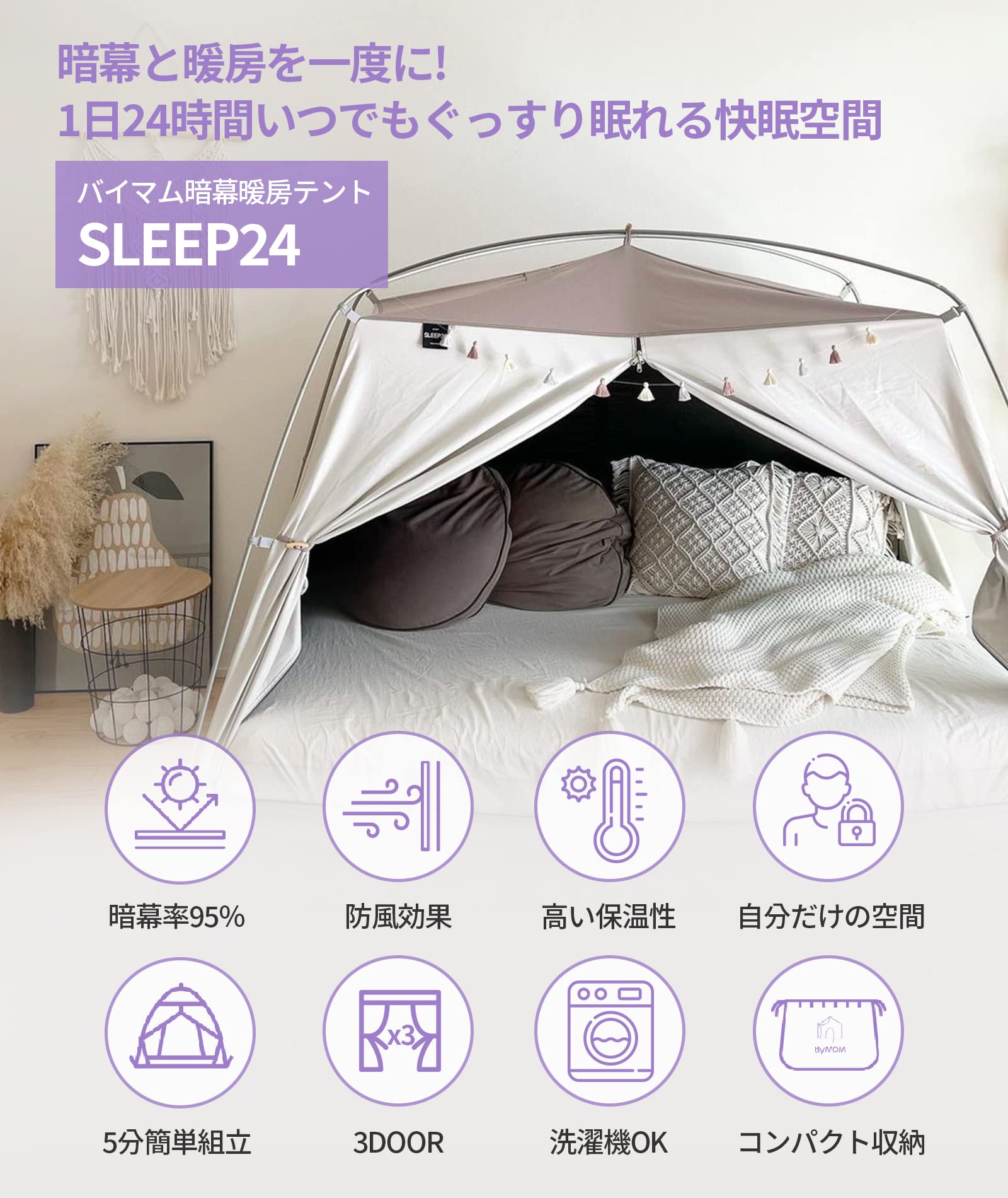 Amazon.co.jp: BYMOM SLEEP24 暗幕暖房テント グレーベージュ色
