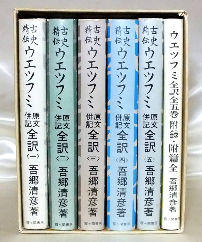 古史精伝 ウエツフミ 原文併記全訳 全5巻＋附録1 | 吾郷 清彦 |本