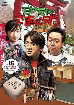Amazon.co.jp: モヤモヤさまぁ~ず2 DVD-BOX(VOL.16、VOL.17) : さまぁ