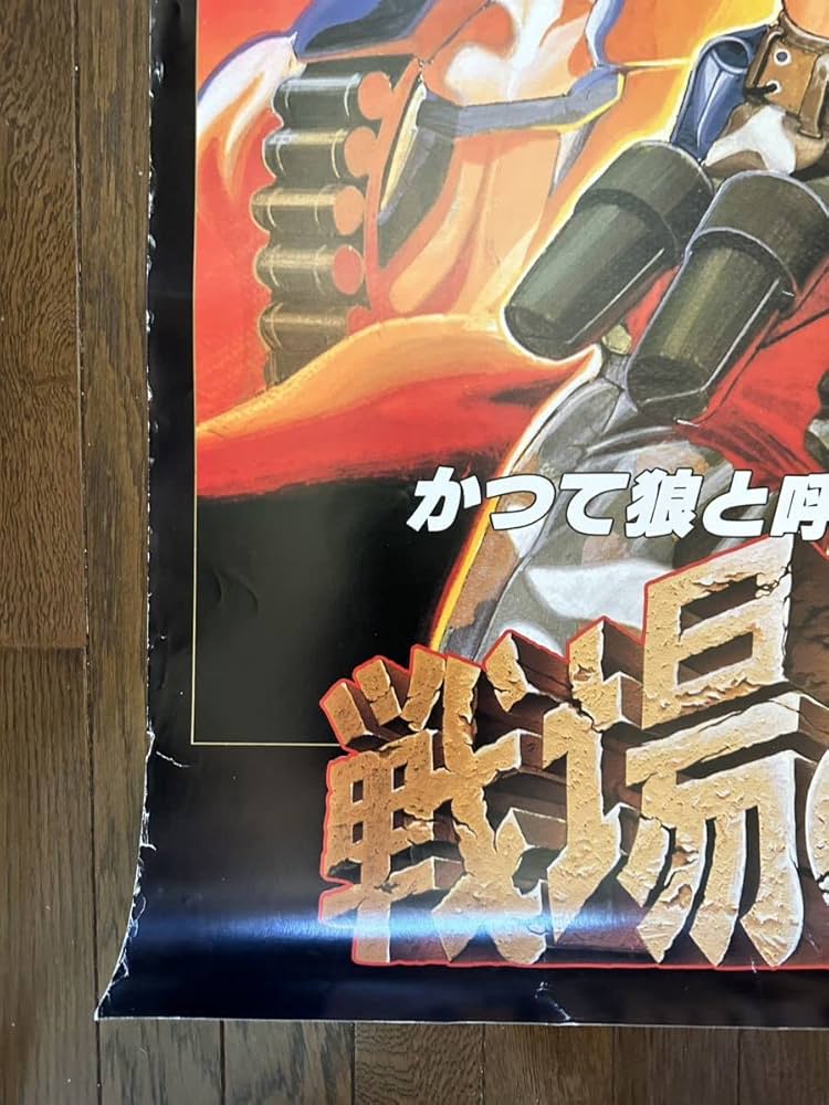 Amazon.co.jp: CAPCOM戦場の狼Ⅱ アーケードポスター B1サイズ : おもちゃ