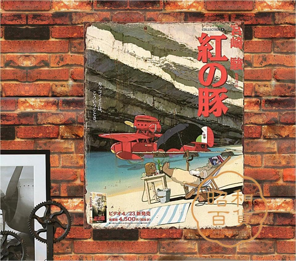 Amazon.co.jp: 【昭和の百货】紅の豚 宮崎駿 漫画 ブリキ看板 ポスター