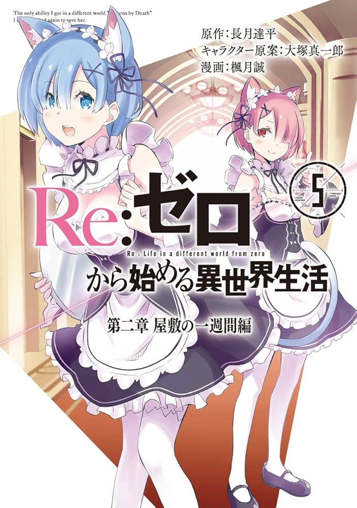 Amazon.co.jp: Re:ゼロから始める異世界生活 第二章 屋敷の一週間編(5