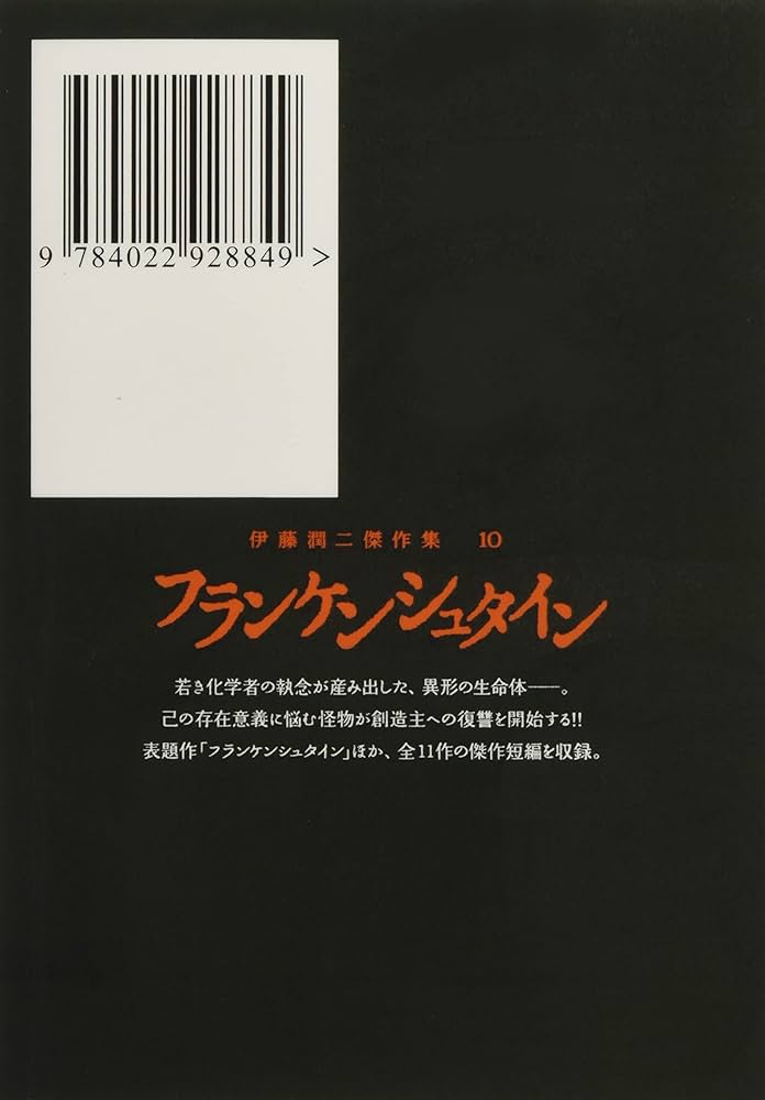 伊藤潤二傑作集 10 フランケンシュタイン (朝日コミックス) | 伊藤潤二