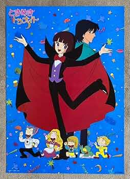 Amazon.co.jp: 『ときめきトゥナイト』ポスター 1982年 江藤蘭世
