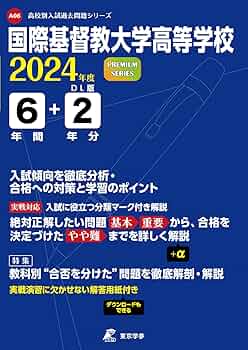 国際基督教大学高等学校(ICU) 平成30(2018)年度 過去問 6年間 国際