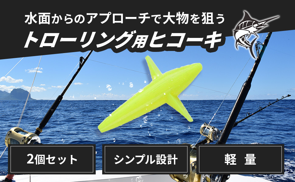 Amazon | Morisho 釣り トローリング ヒコーキ バード ティーザー