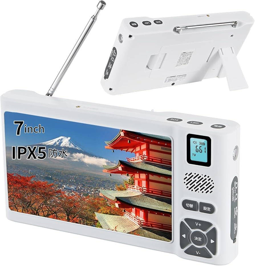 Amazon | 【2025発売】 防災ラジオ テレビ 7インチ大画面 IPX5防水