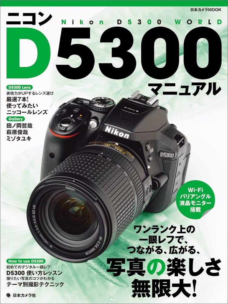 ニコンD5300マニュアル―ワンランク上の一眼レフで、つながる、広がる