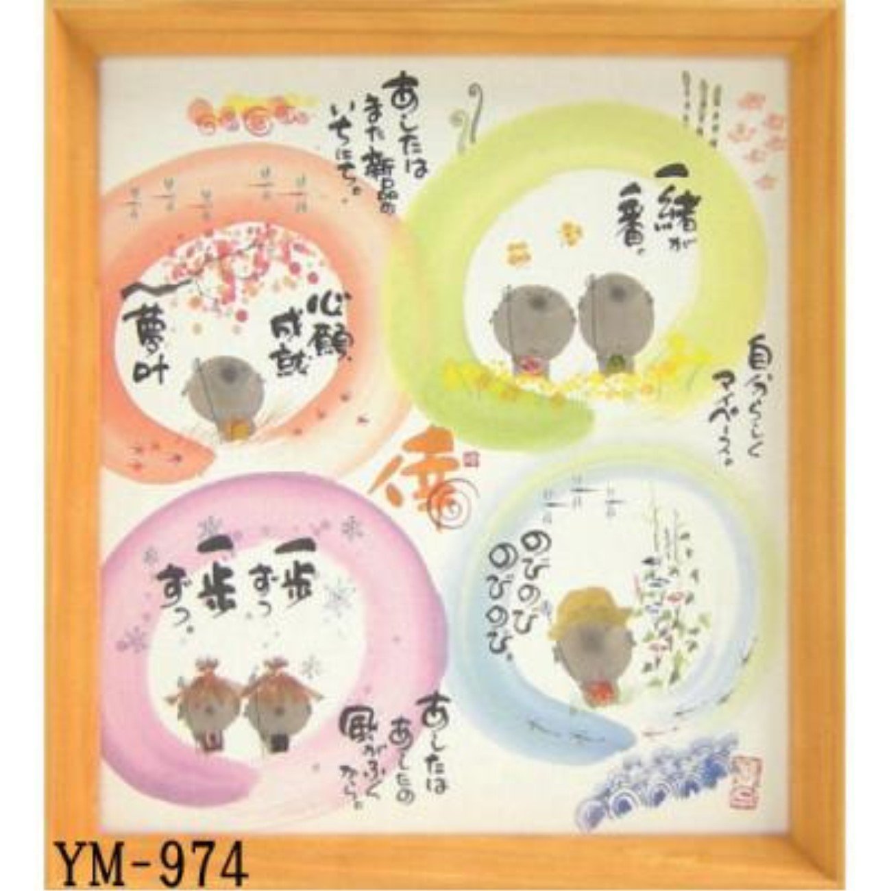 Amazon.co.jp: みきゆうせき 画 メッセージアート 御木幽石 色紙額装