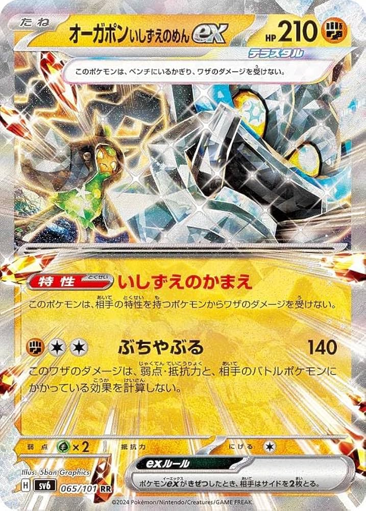 Amazon.co.jp: ポケカ SV6 065/101 オーガポンいしずえのめんex 闘 (RR