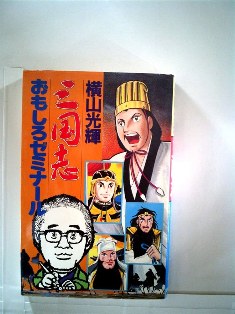 三国志おもしろゼミナール (希望コミックス) | 横山 光輝 |本 | 通販