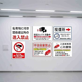 Amazon | 【関係者以外 立入禁止 敷地内 防犯カメラ作動中 不法侵入