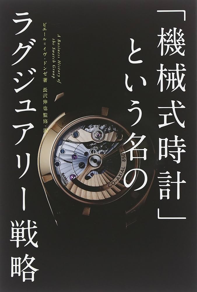 機械式時計」という名のラグジュアリー戦略 | Pierre-YvesDonze, 長沢