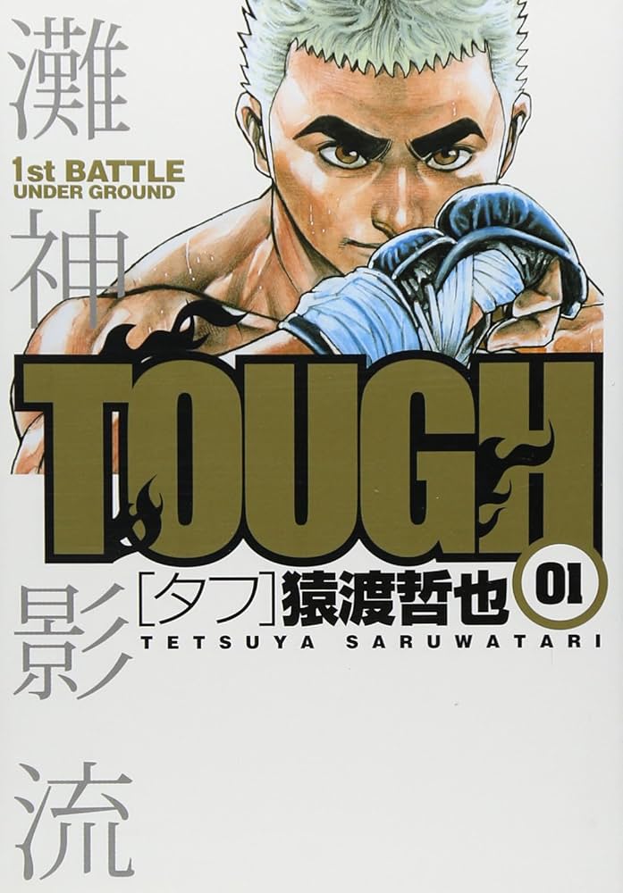 Amazon.co.jp: TOUGH-タフ- 1 (ヤングジャンプコミックス) : 猿渡 哲也: 本