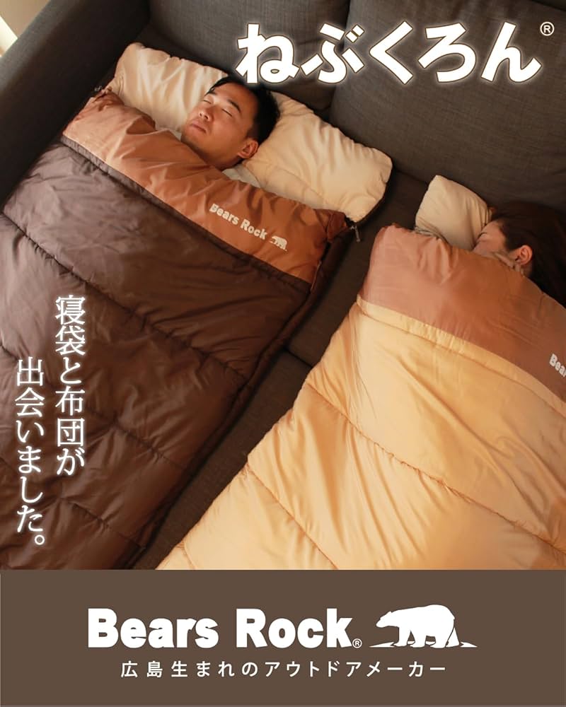 Amazon.co.jp: Bears Rock ベアーズロック ねぶくろん® 来客用 布団