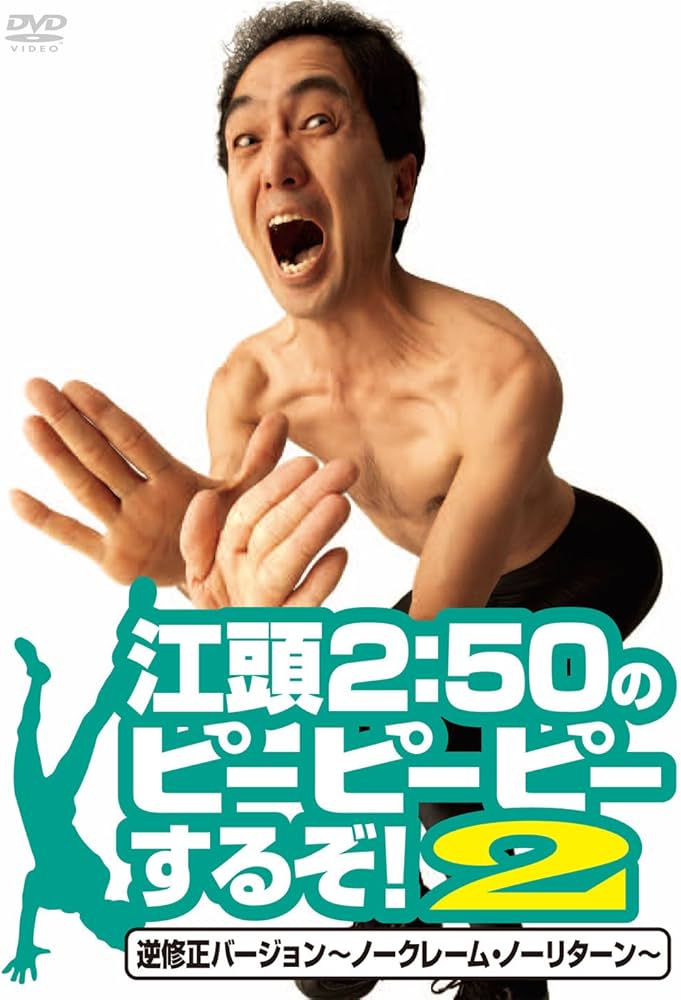 Amazon.co.jp: 江頭2:50のピーピーピーするぞ! 2 逆修正バージョン