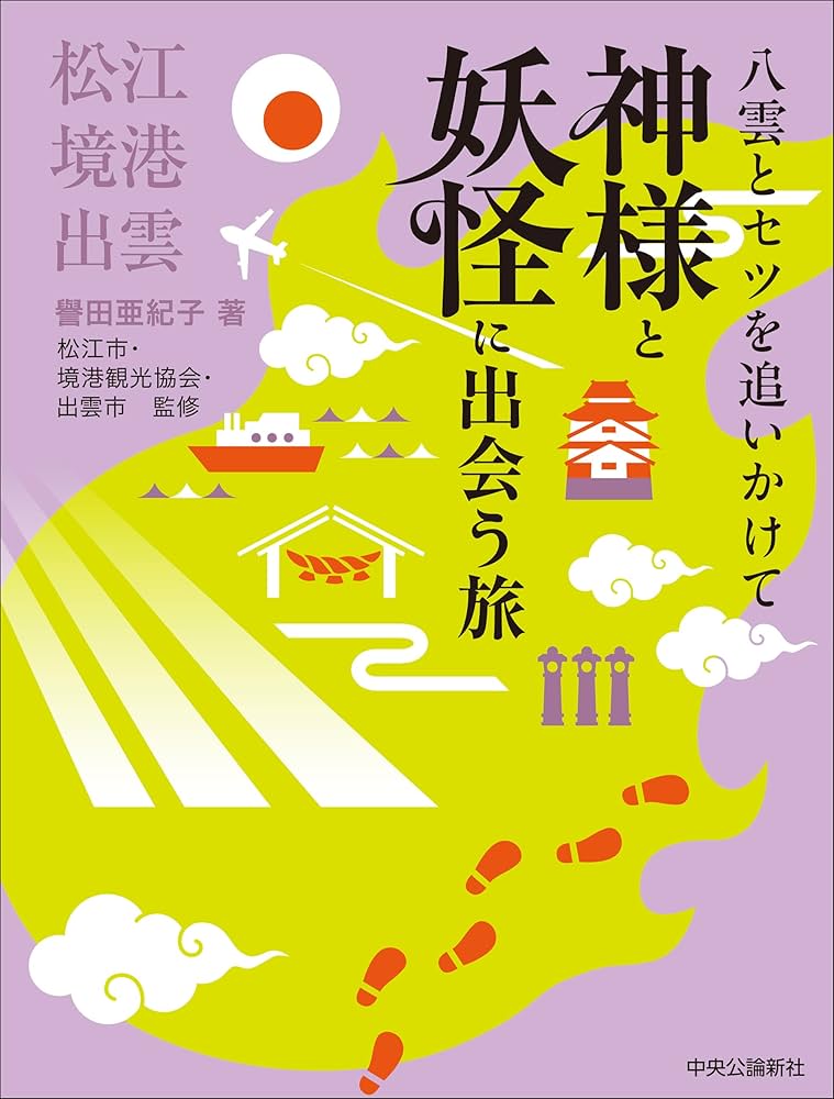八雲とセツを追いかけて-神様と妖怪に出会う旅-松江・境港・出雲