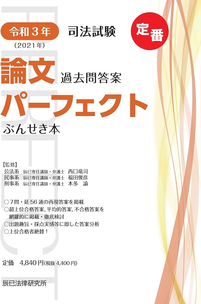 令和3年(2021年) 司法試験 論文過去問答案パーフェクト ぶんせき本