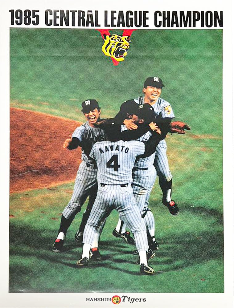 Amazon.co.jp: 1985年 阪神タイガース優勝記念 大型ポスター4枚セット