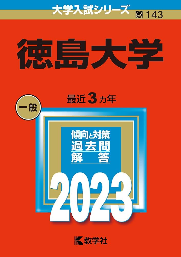 徳島大学 (2023年版大学入試シリーズ) | 教学社編集部 |本 | 通販 | Amazon
