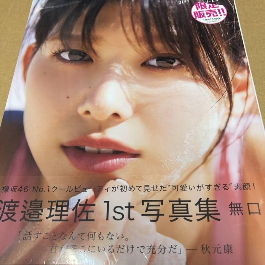 Amazon.co.jp: 欅坂46 渡邉理佐1st写真集 無口 （HMVローソン