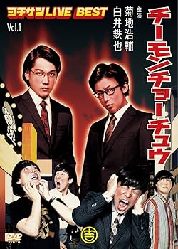 Amazon.co.jp: チーモンチョーチュウ シチサンLIVE BEST Vol.1 [DVD