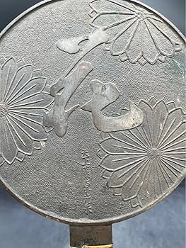 Amazon.co.jp: 江戸時代/古物/鏡/和鏡/古鏡/天下藤原政重/古鏡セット