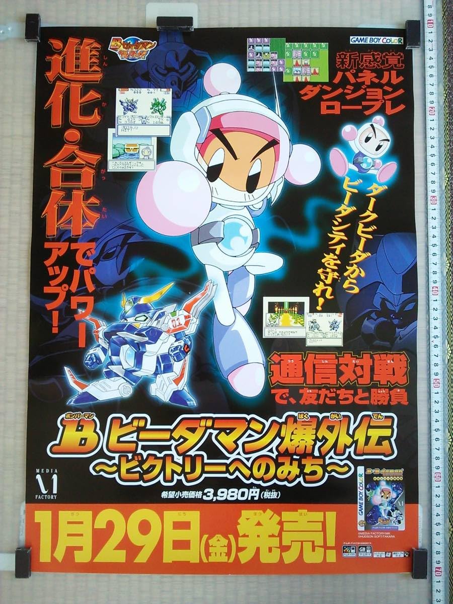 Amazon.co.jp: ゲーム販促ポスター ゲームボーイ用ソフト Bビーダマン