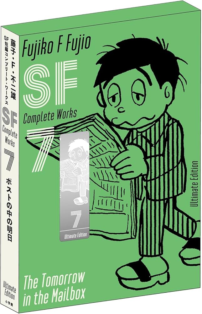 藤子・F・不二雄SF短編コンプリート・ワークス 愛蔵版 7 (書籍扱い