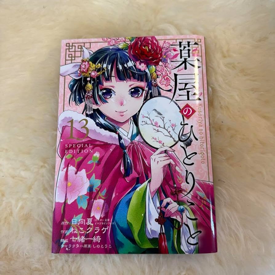 Amazon.co.jp: 薬屋のひとりごと13巻 特装版 小冊子のみ : おもちゃ