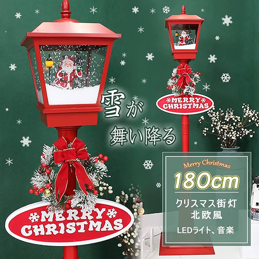 Amazon.co.jp: クリスマス飾り クリスマス街灯 180cm 雪降り 音楽機能