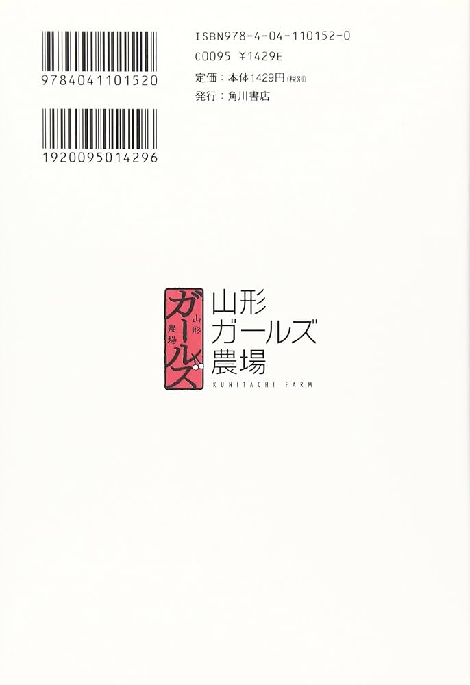 山形ガールズ農場！ 女子から始める農業改革 | 菜穂子 |本 | 通販 | Amazon