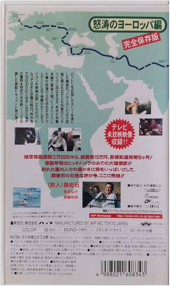 Amazon.co.jp: 猿岩石ユーラシア大陸横断ヒッチハイクPart.2「怒濤の