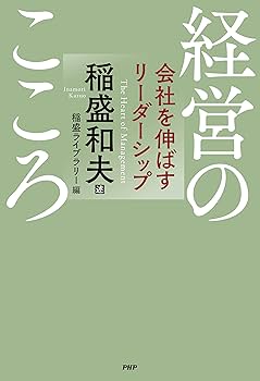経営のこころ 会社を伸ばすリーダーシップ | 稲盛和夫, 稲盛ライブ