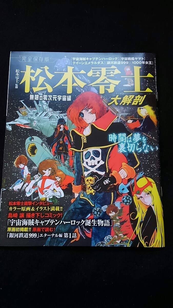 Amazon.co.jp: 完全保存版 松本零士 大解剖 銀河鉄道999 宇宙戦艦