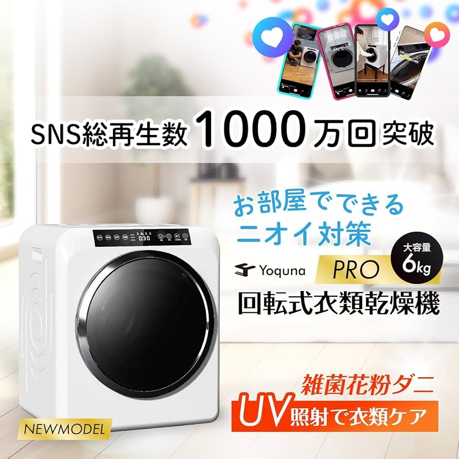 Amazon | Yoquna (ヨクナ) ムーンドライ 衣類乾燥機 容量6kg ホワイト