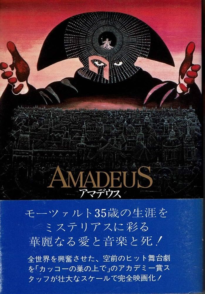 アマデウス (1984年) | ピーター・シェファー, 江守 徹 |本 | 通販