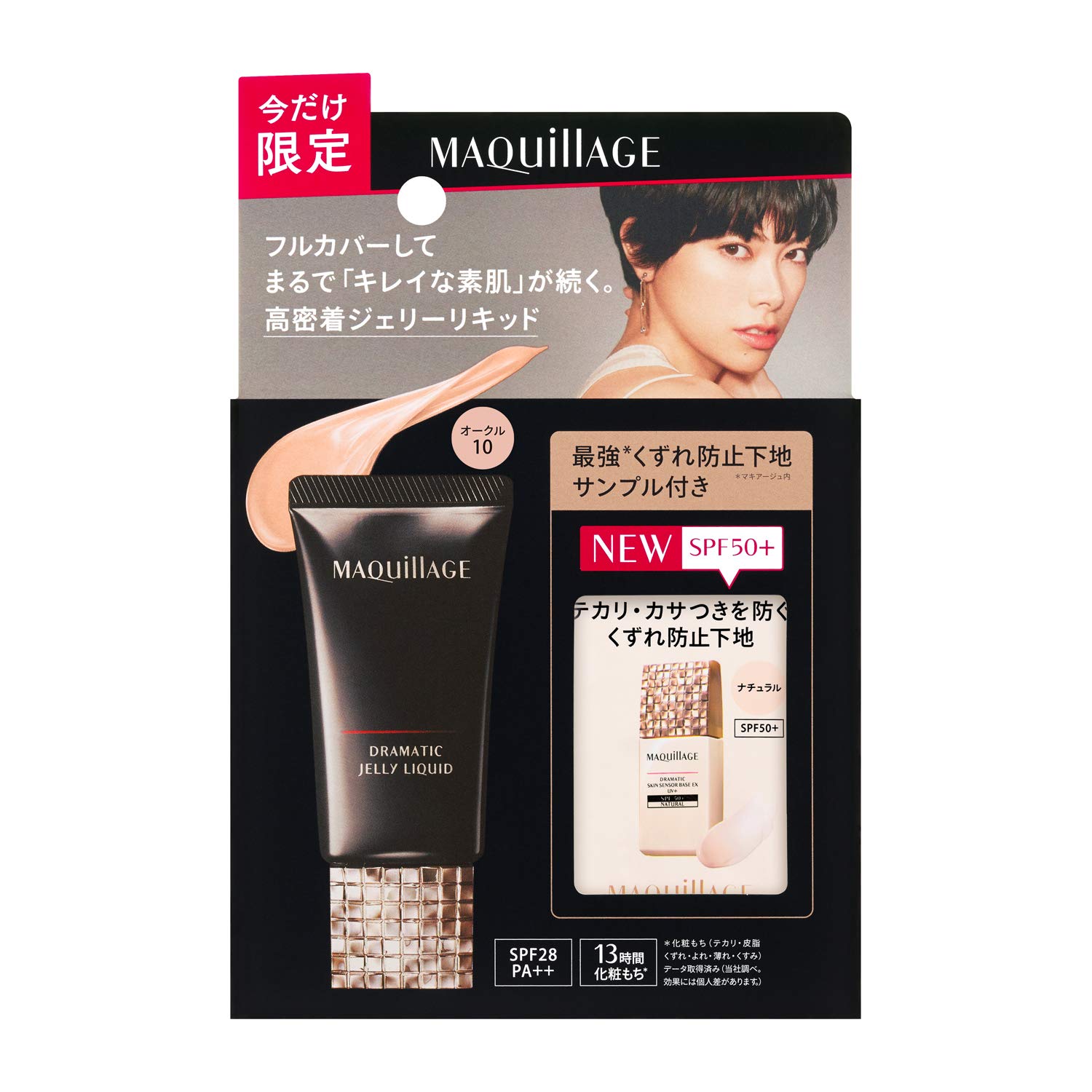 Amazon | マキアージュ ドラマティックジェリーリキッド 限定セット S1