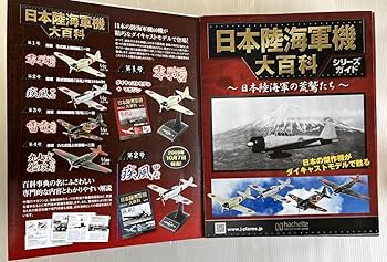 Amazon.co.jp: アシェット 日本陸海軍機大百科 第1号 零式艦上戦闘機二