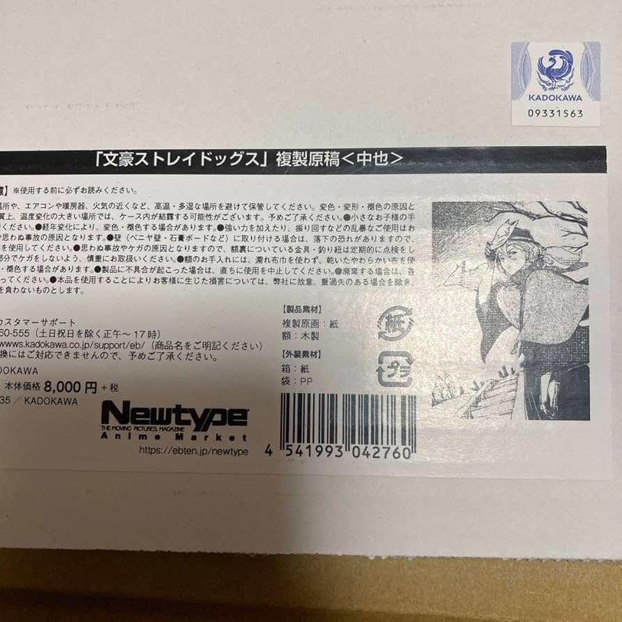 Amazon.co.jp: 文豪ストレイドッグス 文スト 中原中也 複製原画 記念館