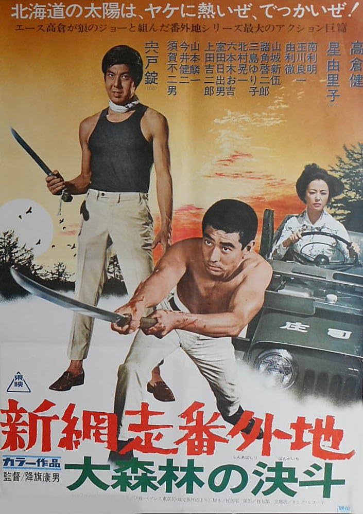 Amazon.co.jp: avapo3劇場映画ポスター ：高倉健、宍戸錠【新 網走番外