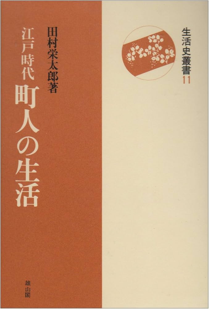 江戸時代町人の生活 (生活史叢書 11) | 田村 栄太郎 |本 | 通販 | Amazon