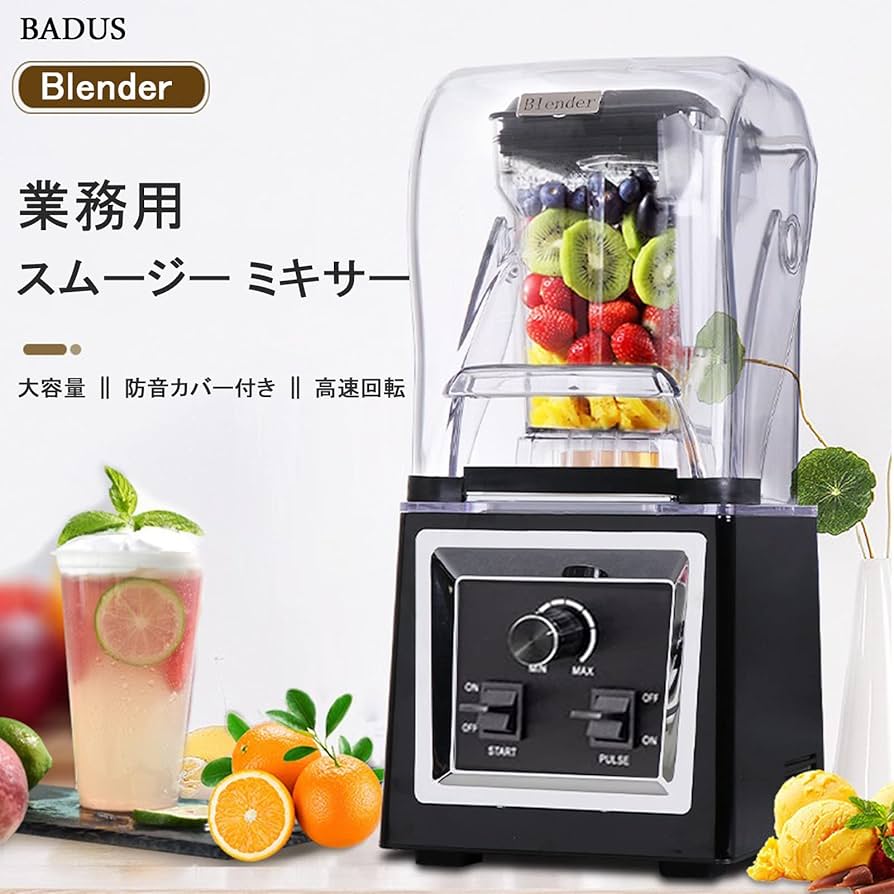 Amazon | BADUS ミキサー 業務用 ブレンダー ジューサー防音カバー付き