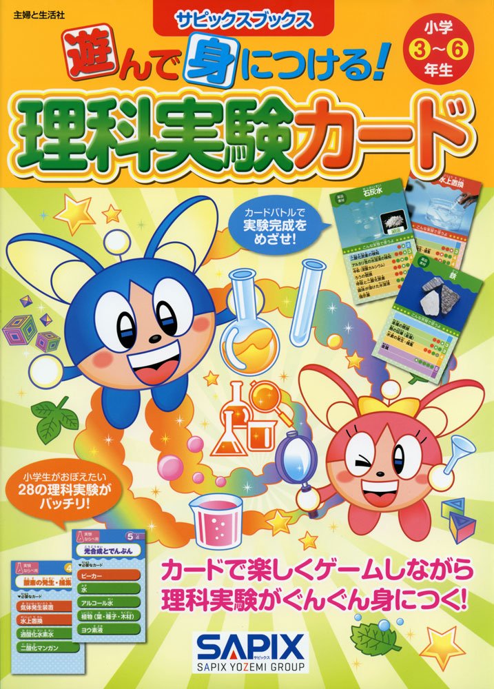 サピックスブックス 遊んで身につける!理科実験カード | サピックス