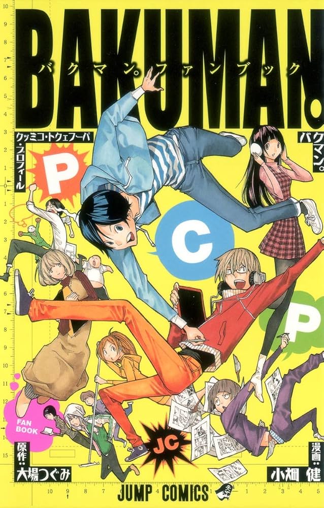 バクマン。ファンブック PCP (ジャンプコミックス) | 大場 つぐみ